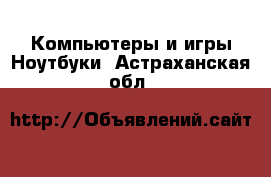 Компьютеры и игры Ноутбуки. Астраханская обл.